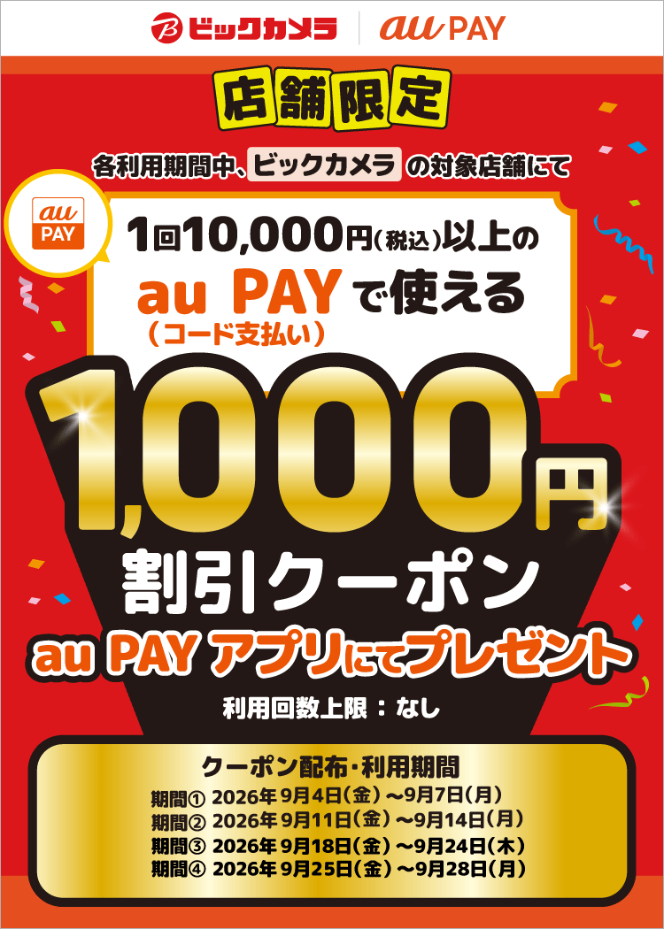 【対象店舗限定！】各利用期間中、ビックカメラの対象店舗にて、1回10,000円（税込）以上のau PAY（コード支払い）で使える1,000円割引クーポンをau PAY アプリにて配布中！