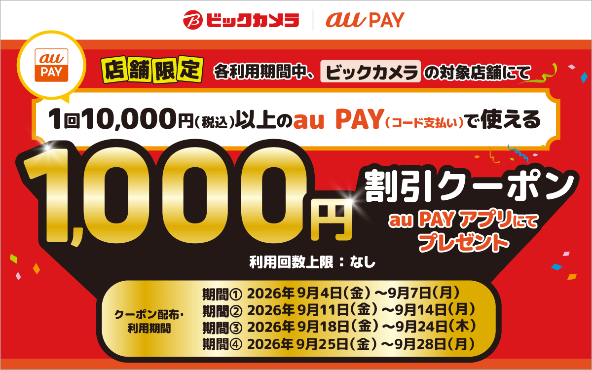 【対象店舗限定！】各利用期間中、ビックカメラの対象店舗にて、1回10,000円（税込）以上のau PAY（コード支払い）で使える1,000円割引クーポンをau PAY アプリにて配布中！