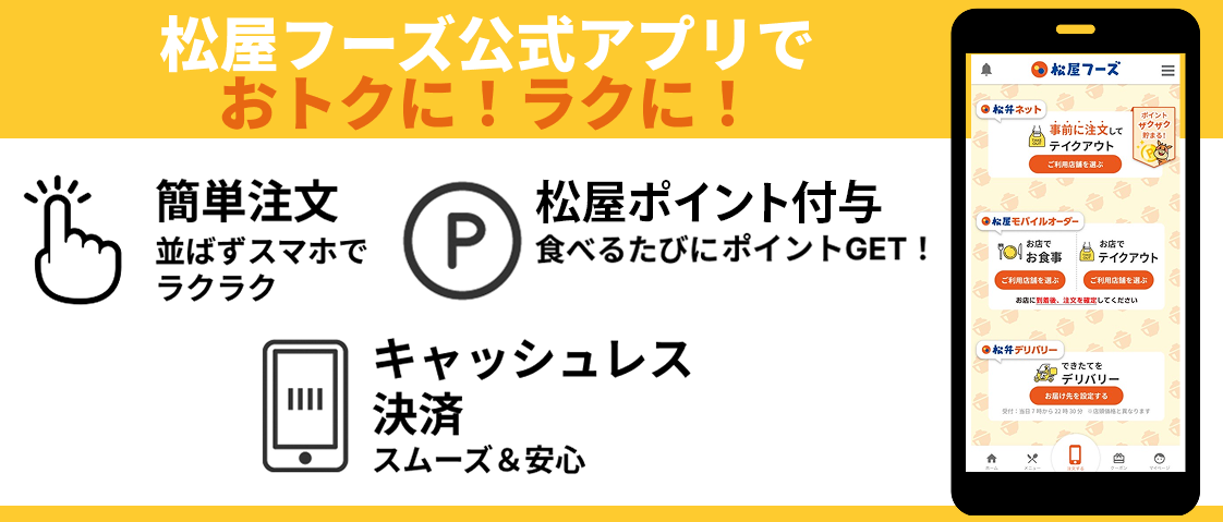 松屋フーズ公式アプリでおトクに！ラクに！
