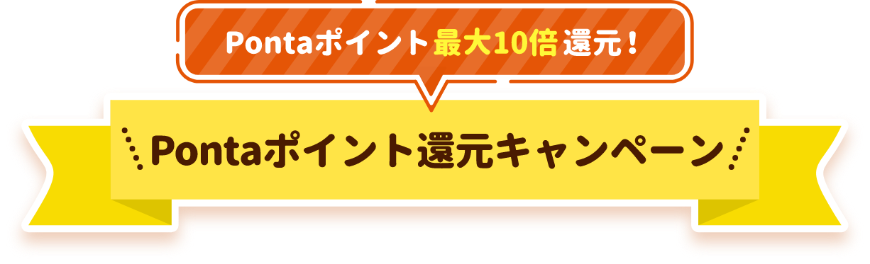 Pontaポイント最大10倍還元！ Pontaポイント還元キャンペーン