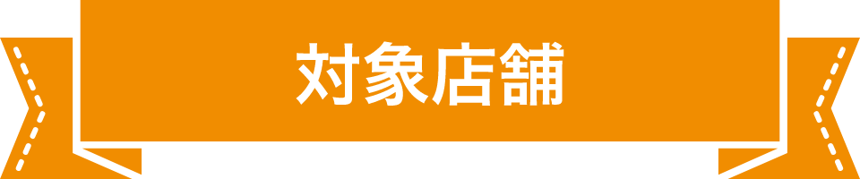 対象店舗