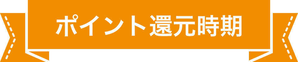 ポイント還元時期