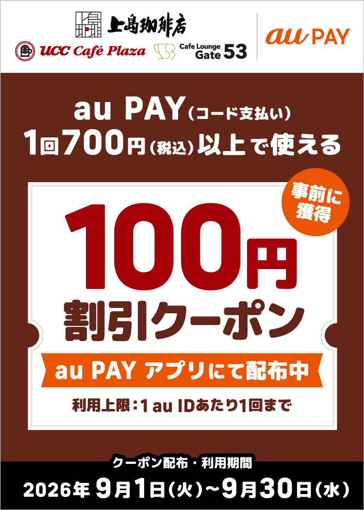 期間中、「UCCグループ」の対象店舗にて1回700円（税込）以上のau PAY（コード支払い）で使える100円割引クーポンをau PAY アプリにて配布中！