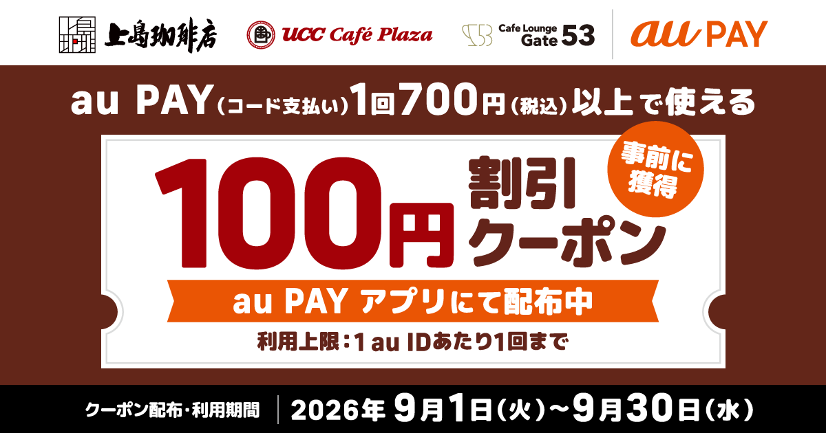 期間中、「UCCグループ」の対象店舗にて1回700円（税込）以上のau PAY（コード支払い）で使える100円割引クーポンをau PAY アプリにて配布中！
