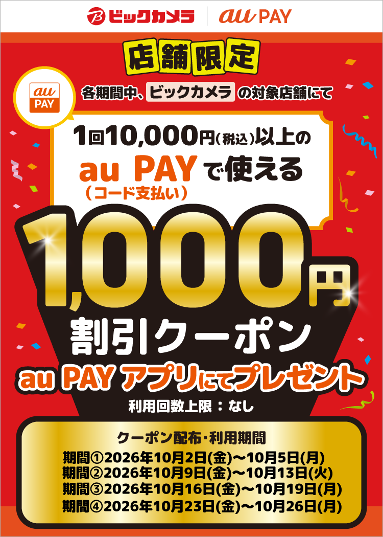 【対象店舗限定！】各利用期間中、ビックカメラの対象店舗にて、1回10,000円（税込）以上のau PAY（コード支払い）で使える1,000円割引クーポンをau PAY アプリにて配布中！
