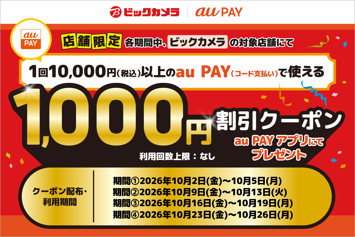 【対象店舗限定！】各利用期間中、ビックカメラの対象店舗にて、1回10,000円（税込）以上のau PAY（コード支払い）で使える1,000円割引クーポンをau PAY アプリにて配布中！