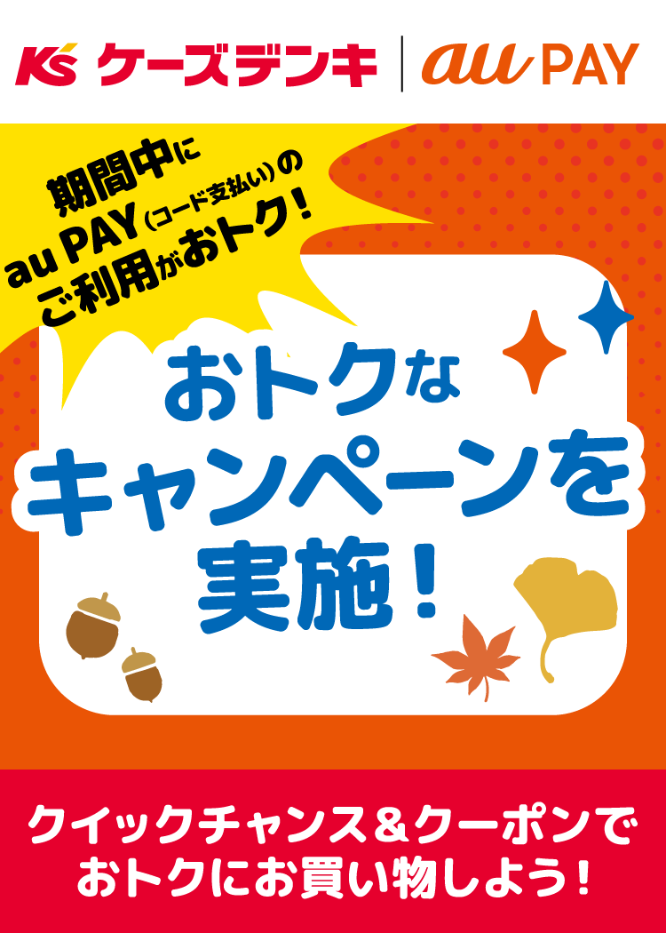 期間中、「ケーズデンキ」にて、1回20,000円（税込）以上のau PAY（コード支払い）で使える1,000円割引クーポンをau PAY アプリにて配布中！