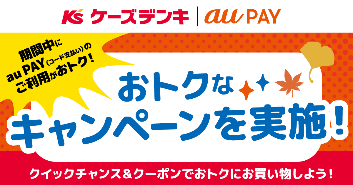 期間中、「ケーズデンキ」にて、1回20,000円（税込）以上のau PAY（コード支払い）で使える1,000円割引クーポンをau PAY アプリにて配布中！