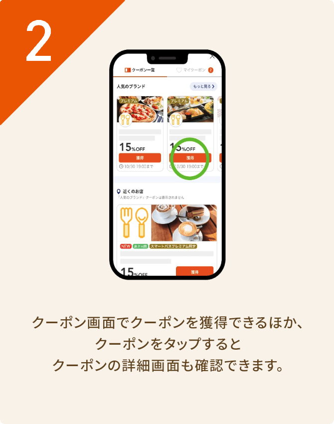 2. クーポン画面で、クーポンを獲得できる他、クーポンをタップするとクーポンの詳細画面を確認することができます。
