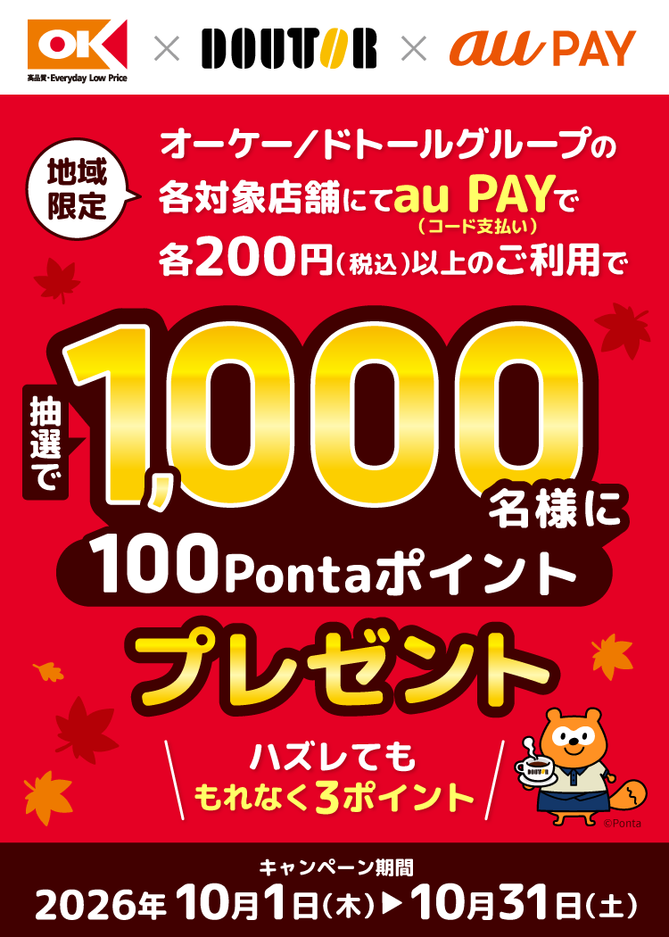 期間中、「オーケー」と「ドトールグループ」の各対象店舗で、それぞれ1回200円（税込）以上をau PAY（コード支払い）で決済すると、抽選で1,000名様に100Pontaポイントプレゼント！はずれた方にも3Pontaポイントプレゼント！