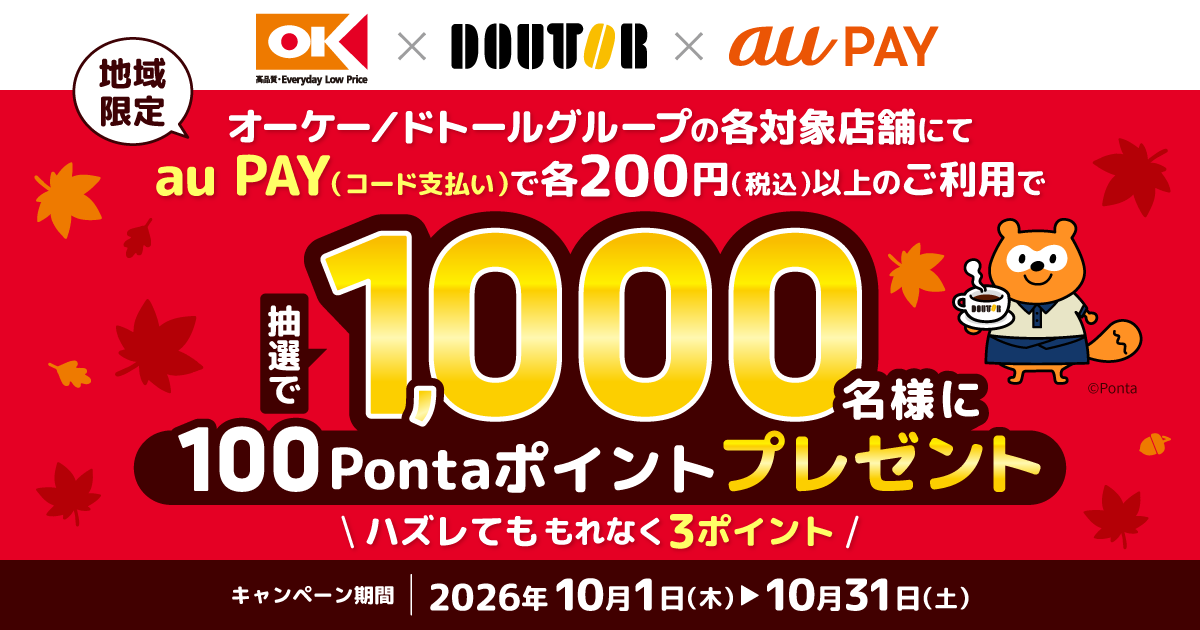 期間中、「オーケー」と「ドトールグループ」の各対象店舗で、それぞれ1回200円（税込）以上をau PAY（コード支払い）で決済すると、抽選で1,000名様に100Pontaポイントプレゼント！はずれた方にも3Pontaポイントプレゼント！