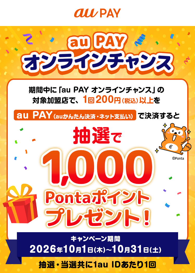 期間中に「au PAY オンラインチャンス」の対象加盟店で、1回200円（税込）以上をau PAY（auかんたん決済・ネット支払い）で決済すると、抽選で50名様に1,000Pontaポイントプレゼント！