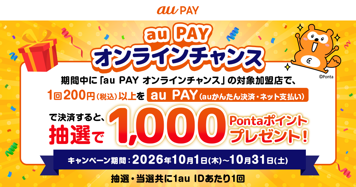期間中に「au PAY オンラインチャンス」の対象加盟店で、1回200円（税込）以上をau PAY（auかんたん決済・ネット支払い）で決済すると、抽選で50名様に1,000Pontaポイントプレゼント！