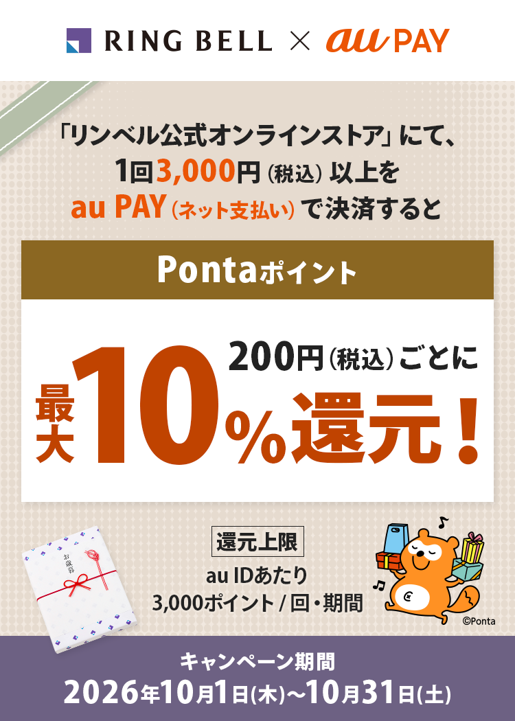 「リンベル公式オンラインストア」にて、1回3,000円（税込）以上をau PAY（ネット支払い）で決済すると、200円（税込）ごとにPontaポイントを最大10％（20ポイント/200円）還元！
