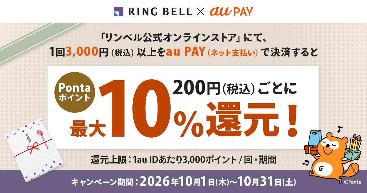 「リンベル公式オンラインストア」にて、1回3,000円（税込）以上をau PAY（ネット支払い）で決済すると、200円（税込）ごとにPontaポイントを最大10％（20ポイント/200円）還元！