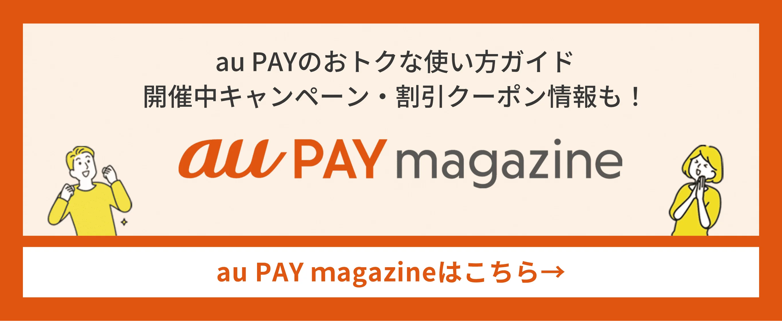au PAYのおトクな使い方ガイド 開催中キャンペーン・割引クーポン情報も！ au PAY magazineはこちら