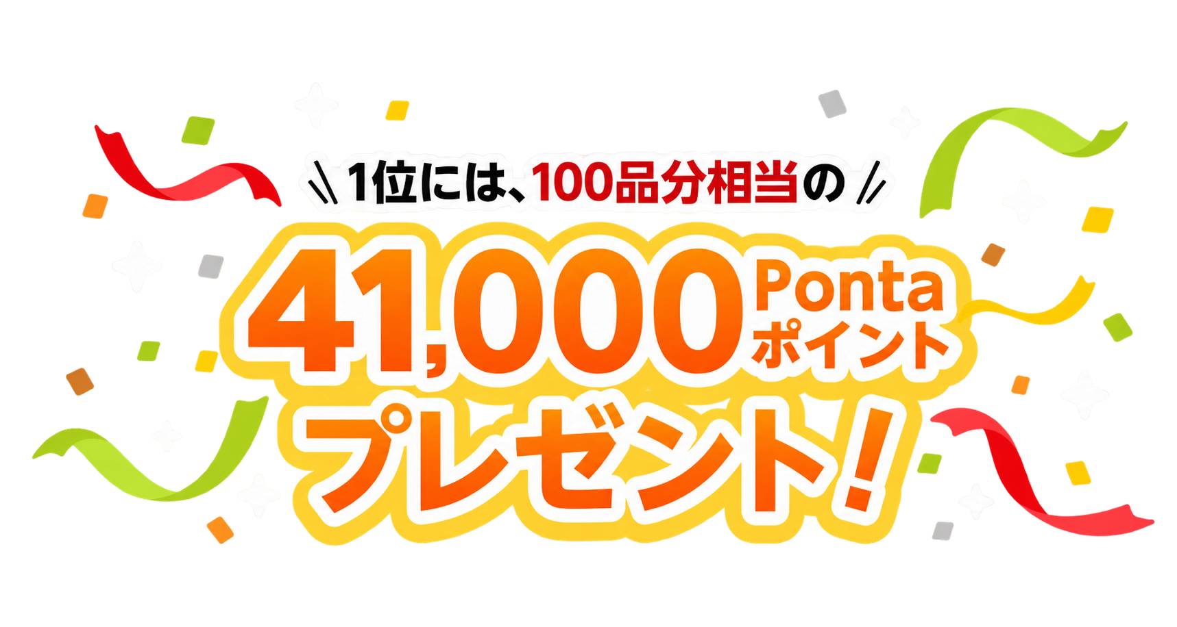 1位には、100品分相当の41,000Pontaポイントをプレゼント！
