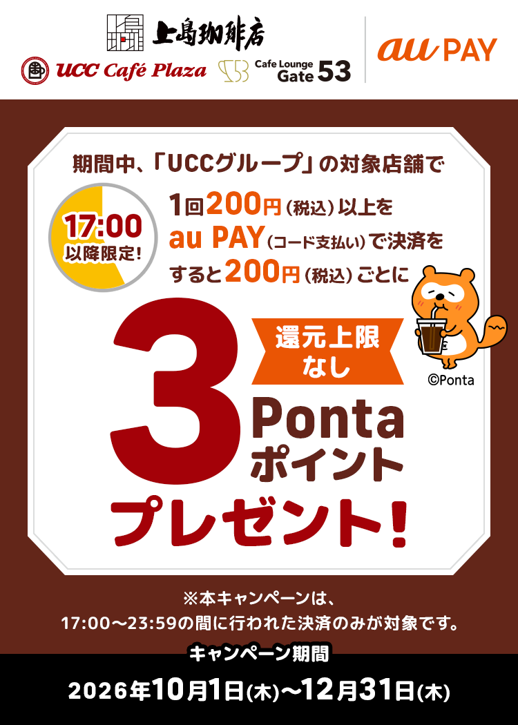 【au PAY アプリ上でクーポンが表示された方限定！】「UCCグループ」の対象店舗にて、1回700円（税込）以上のau PAY（コード支払い）で使える100円割引クーポンをau PAY アプリにて配布中！