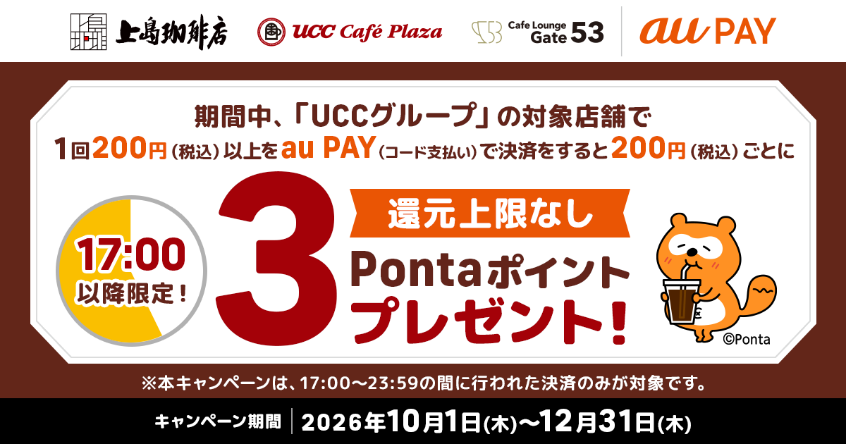 【au PAY アプリ上でクーポンが表示された方限定！】「UCCグループ」の対象店舗にて、1回700円（税込）以上のau PAY（コード支払い）で使える100円割引クーポンをau PAY アプリにて配布中！