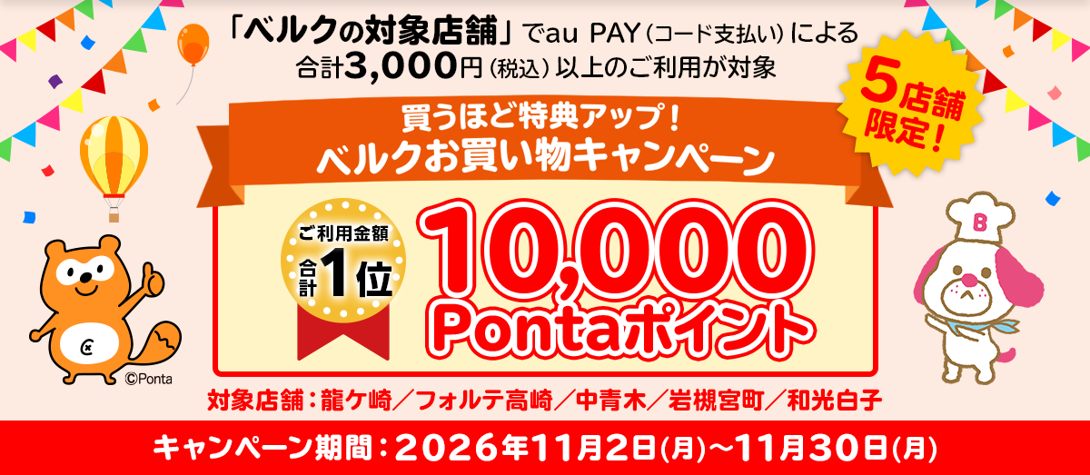 【ベルク × au PAY】買うほど特典アップ！ベルクお買い物キャンペーン
