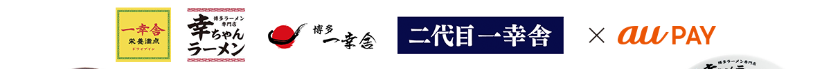 博多一幸舎＆幸ちゃんラーメン × au PAY
