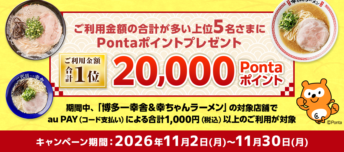 博多ラーメン好き、集まれ！Pontaポイント争奪キャンペーン！