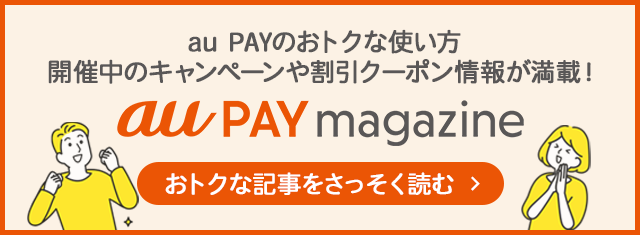 au PAY magazineには、au PAYのおトクな使い方や開催中のキャンペーンや割引クーポン情報が満載！