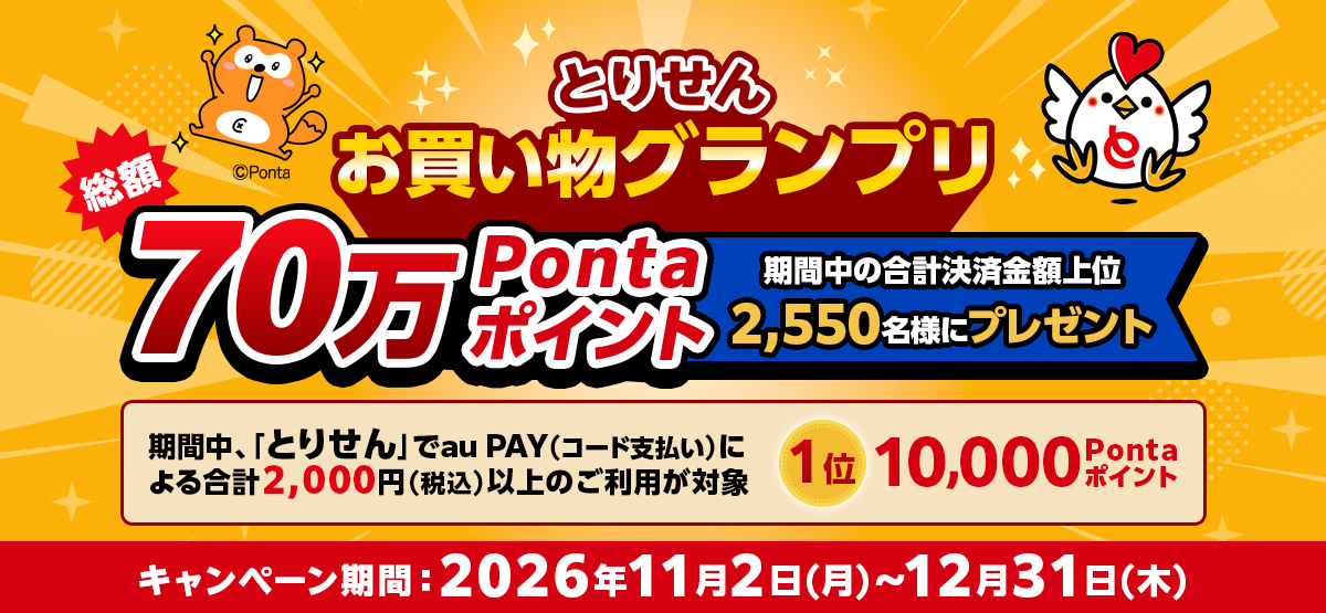 とりせんお買い物グランプリ