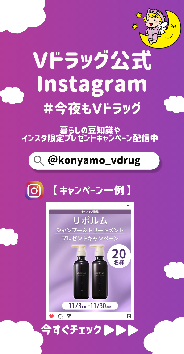 Vドラッグ公式Instagram 今夜もVドラッグ 暮らしの豆知識やインスタ限定プレゼントキャンペーン配信中。今すぐチェック