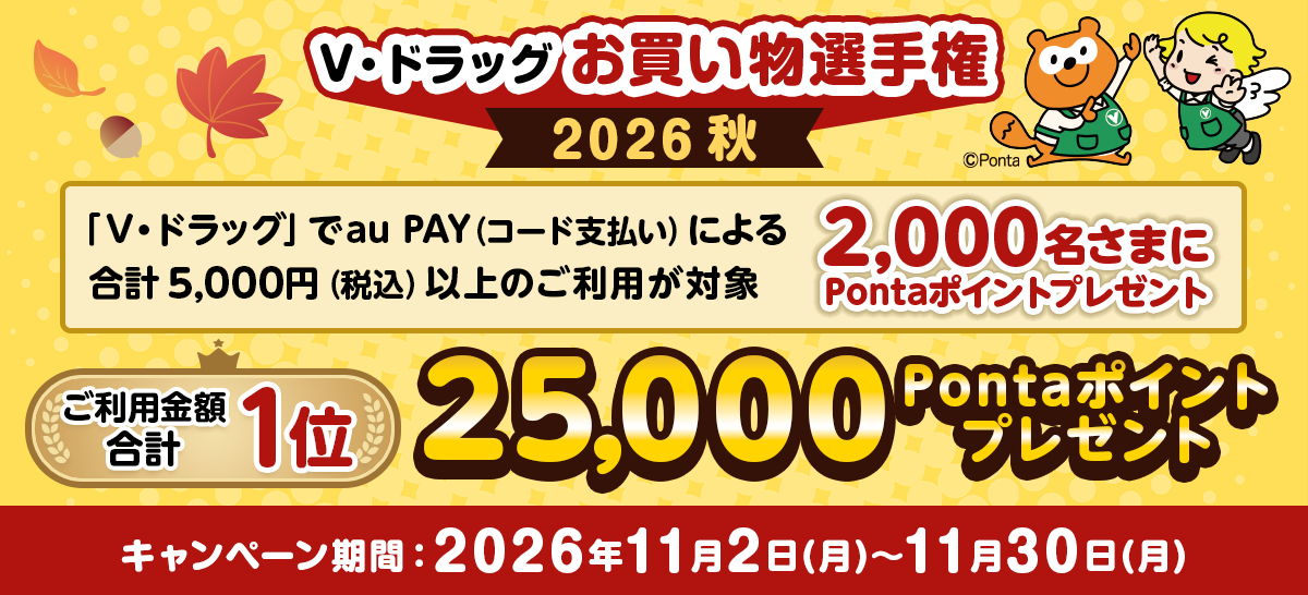 【V・ドラッグ × au PAY】お買い物選手権2026秋